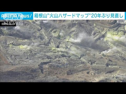 箱根山「火山ハザードマップ」20年ぶりの改訂に着手(2023年3月21日)