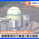 北海道の泊原発で20代男性警察官が警察車両内で拳銃1発誤射　けが人はいない　銃刀法違反も視野に調べ｜TBS NEWS DIG