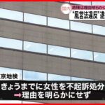 【不起訴】歌舞伎町バー無許可接客で逮捕 20歳の女性