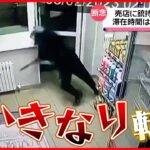 【まさか】売店に銃持った強盗犯 約20秒で店を後に ロシア