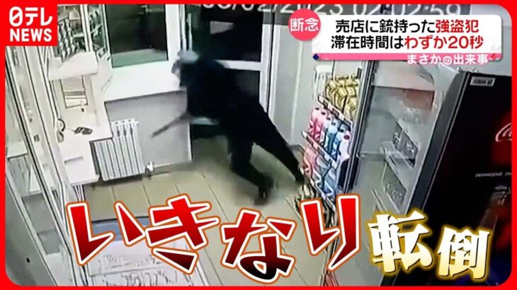 【まさか】売店に銃持った強盗犯 約20秒で店を後に ロシア
