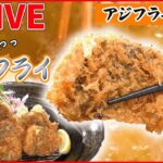 【アジフライまとめ】サクサクふっくら！限定20食のこだわりアジフライ定食/新食感！刺身みたいな半生アジフライ/産地直送！甘みとうま味が詰まった黄金アジフライ定食　など （日テレニュース LIVE）