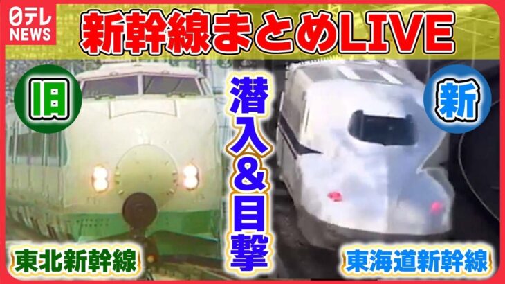 【新幹線まとめ】懐かしの「200系」新幹線が東京に帰ってきた！？/客室乗務員が鉄道業界に出向 / 新幹線の舞台裏　など乗り物ニュースライブ（日テレNEWSLIVE）