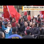 蔡総統に抗議 台湾当局「中国が日当200ドルで動員」(2023年3月31日)