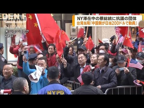 蔡総統に抗議 台湾当局「中国が日当200ドルで動員」(2023年3月31日)