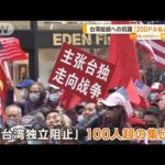台湾総統への抗議…日当200ドル「中国総領事館が関連団体を動員」(2023年3月31日)