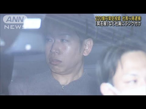 被害額200億円　無許可で投資勧誘か　社長ら再逮捕(2023年3月2日)