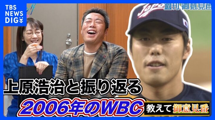 【教えて御意見番】上原浩治さんと振り返る2006年のWBC ！！【サンデーモーニング】｜TBS NEWS DIG