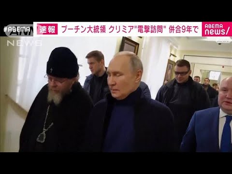 ロシア・プーチン大統領がクリミア訪問　2014年の「併合」から9年　(2023年3月18日)