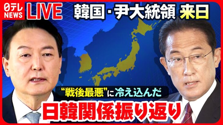 【ライブ】”戦後最悪”の日韓関係を2018年から振り返る『日韓関連ニュースまとめ』 ―― 韓国・尹大統領が韓国大統領として5年ぶりに来日　岸田首相と首脳会談を開催へ （日テレNEWS LIVE）