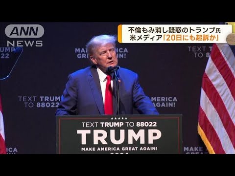 トランプ氏「20日にも起訴の可能性」米メディア(2023年3月21日)