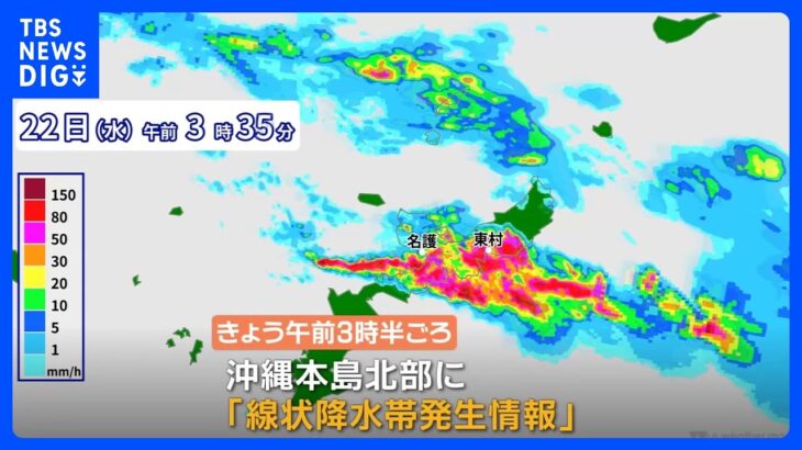 沖縄で「線上降水帯」発生　2021年以来2回目　名護や東村では1時間雨量が3月観測史上最大に｜TBS NEWS DIG