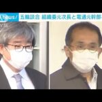 【五輪談合】組織委元次長と電通元幹部を保釈(2023年3月1日)