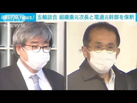 【五輪談合】組織委元次長と電通元幹部を保釈(2023年3月1日)