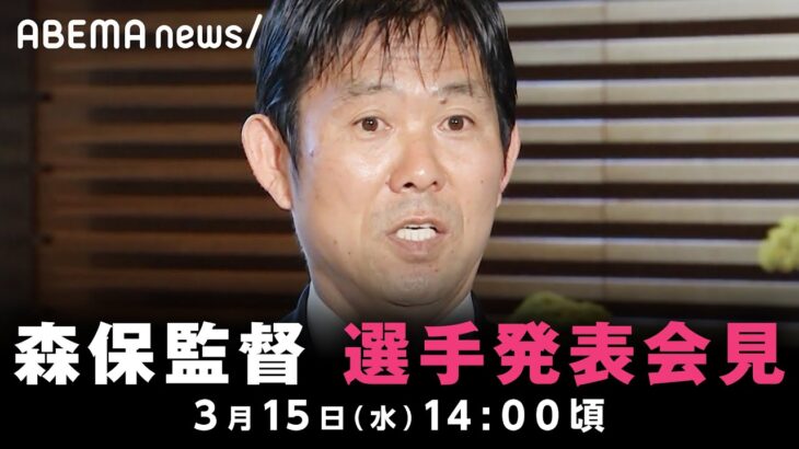 【速報】キリンチャレンジカップ2023 日本代表メンバー発表会見｜3月15日(水) 14:00頃〜