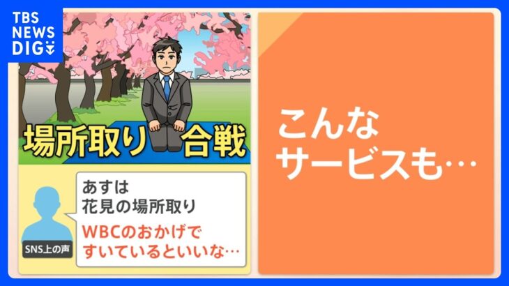 【お花見2023解説】場所取り代行や目黒川クルージングなど一挙紹介します｜TBS NEWS DIG