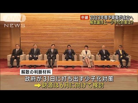 “過去最大”2023年度予算案が成立へ　解散論浮上…少子化対策は？(2023年3月28日)