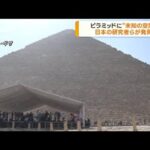 世界最大のピラミッドに未知なる空間見つかる(2023年3月3日)