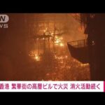【速報】夜空を赤く染め…香港で高層ビル火災(2023年3月3日)