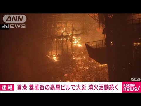 【速報】夜空を赤く染め…香港で高層ビル火災(2023年3月3日)