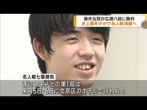 【速報】藤井聡太五冠　名人戦初挑戦を決める(2023年3月9日)