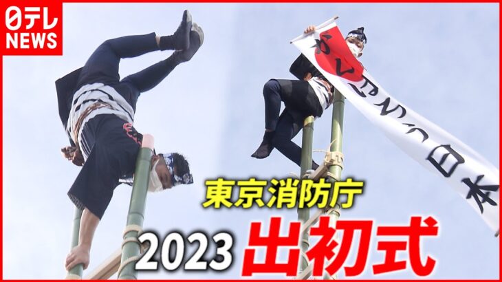 【東京消防庁】はしご乗り＆一斉放水！2023出初式ほぼノーカット