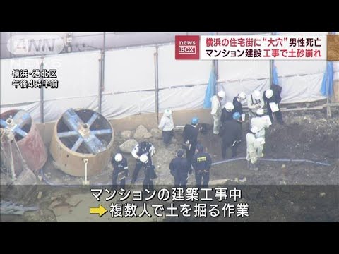 マンション建設現場で土砂崩れ 男性死亡 横浜市(2023年3月1日)