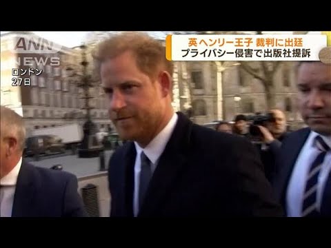 英ヘンリー王子が裁判に出廷　出版社を提訴(2023年3月28日)