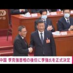 【速報】中国 新首相に李強氏 前上海市トップ(2023年3月11日)