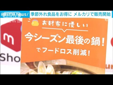 季節外れ商品をお得に　メルカリで販売開始(2023年3月13日)