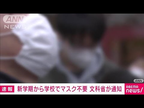 新学期から学校でマスク不要　文科省が通知(2023年3月17日)