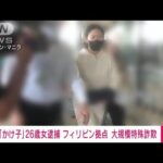 【速報】移送のかけ子の女　航空機内で逮捕(2023年3月17日)