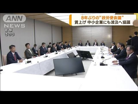 賃上げ中小にも波及へ　政労使が意見交換(2023年3月15日)