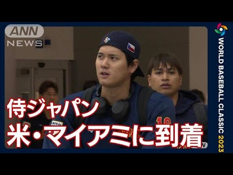 【速報】侍ジャパンが米・マイアミに到着(2023年3月17日)