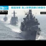 韓国海軍が海上射撃訓練の映像を公開(2023年3月21日)