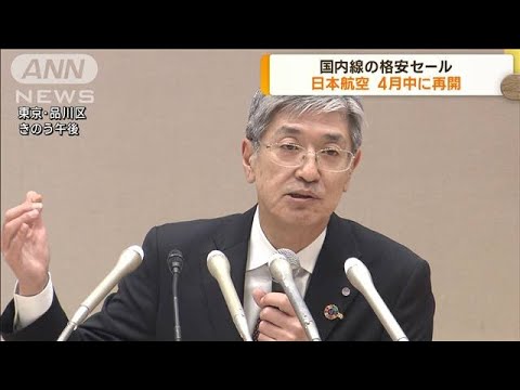 日本航空　格安セールを来月中に再開(2023年3月23日)