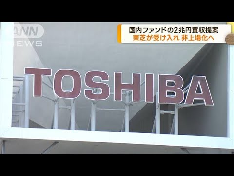 東芝　国内ファンドの買収提案を受け入れ(2023年3月23日)