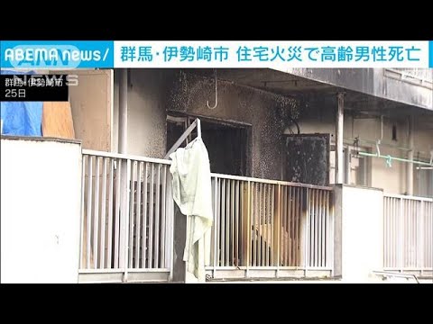 住宅火災で高齢男性死亡　群馬・伊勢崎市(2023年3月25日)