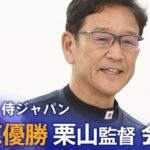 【ライブ】侍ジャパン 栗山英樹監督 会見（2023年3月27日）| TBS NEWS DIG
