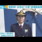 海保初！女性の「大型」巡視船船長が誕生(2023年3月28日)