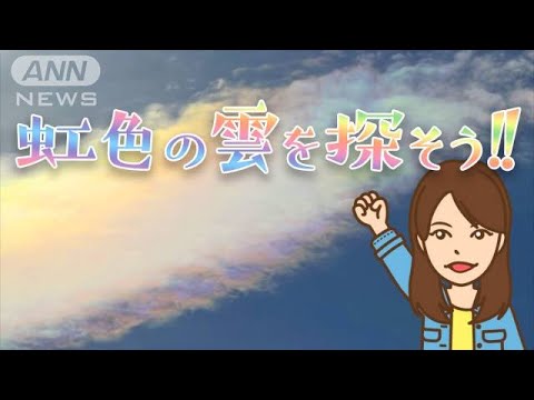 春休み　虹色の雲「彩雲」を探そう！(2023年3月29日)