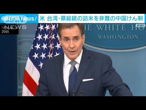 米高官　台湾の蔡総統の訪米で中国を牽制(2023年3月30日)