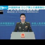 ロシア軍との連携強化を明言　中国国防省(2023年3月30日)