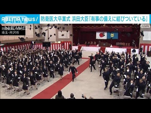 防衛医大卒業式で浜田大臣が訓示(2023年3月4日)