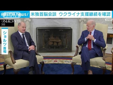 米独首脳会談　ウクライナ支援継続を確認(2023年3月4日)