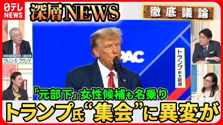 【2024米大統領選の行方】トランプ氏“保守派集会”幹部欠席なぜ？“ポスト・バイデン”民主党内の争いは