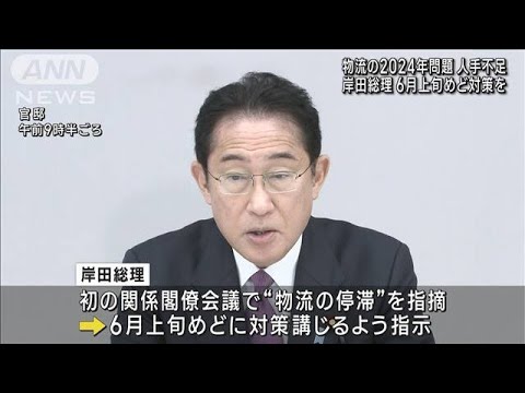 【2024年問題】「物流が停滞しかねない」岸田総理　6月上旬めどの対策とりまとめ指示(2023年3月31日)