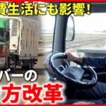 【2024年問題】届く荷物３割減!? 運転手の”働き方改革”で物流に影響は 　新潟　NNNセレクション