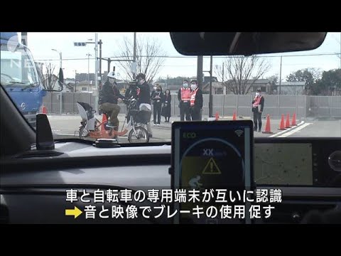 車と自転車の衝突回避技術を公開　2025年以降の実装目指す(2023年3月1日)