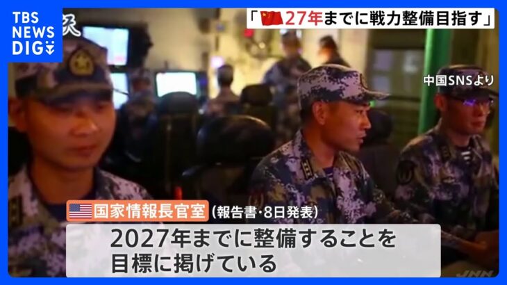 “中国が2027年までに介入抑止できる戦力整備目指している” 米情報機関報告書　台湾統一に向けた圧力強める｜TBS NEWS DIG